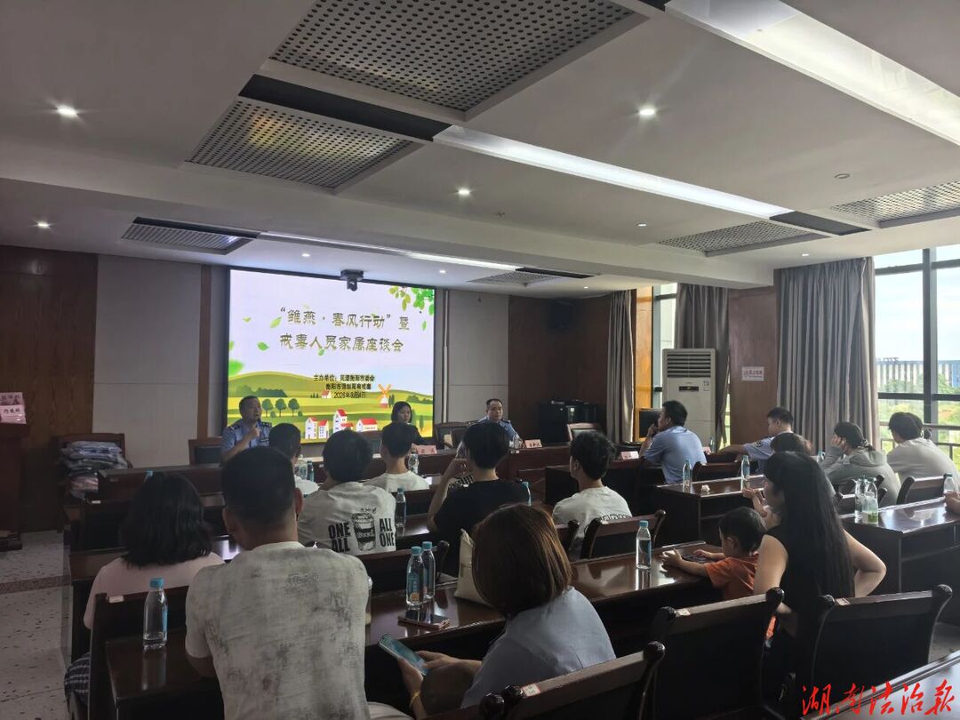 雏雁·春风行动暨戒毒人员家属座谈会在衡阳市强戒所举行