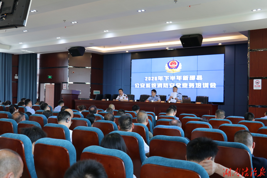 新邵县消防救援局组织公安系统重点行业开展消防安全培训会
