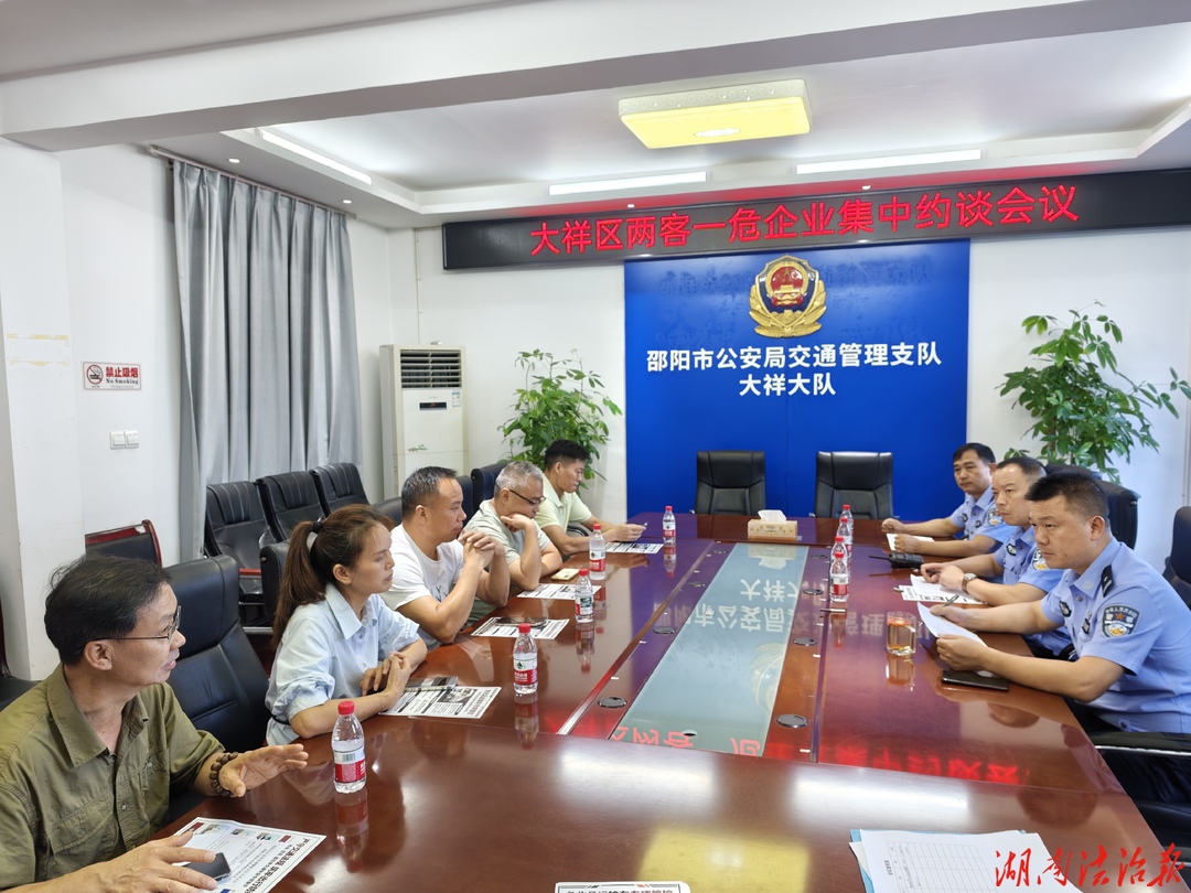 大祥交管集中约谈辖区“两客一危”企业 筑牢道路交通安全防线