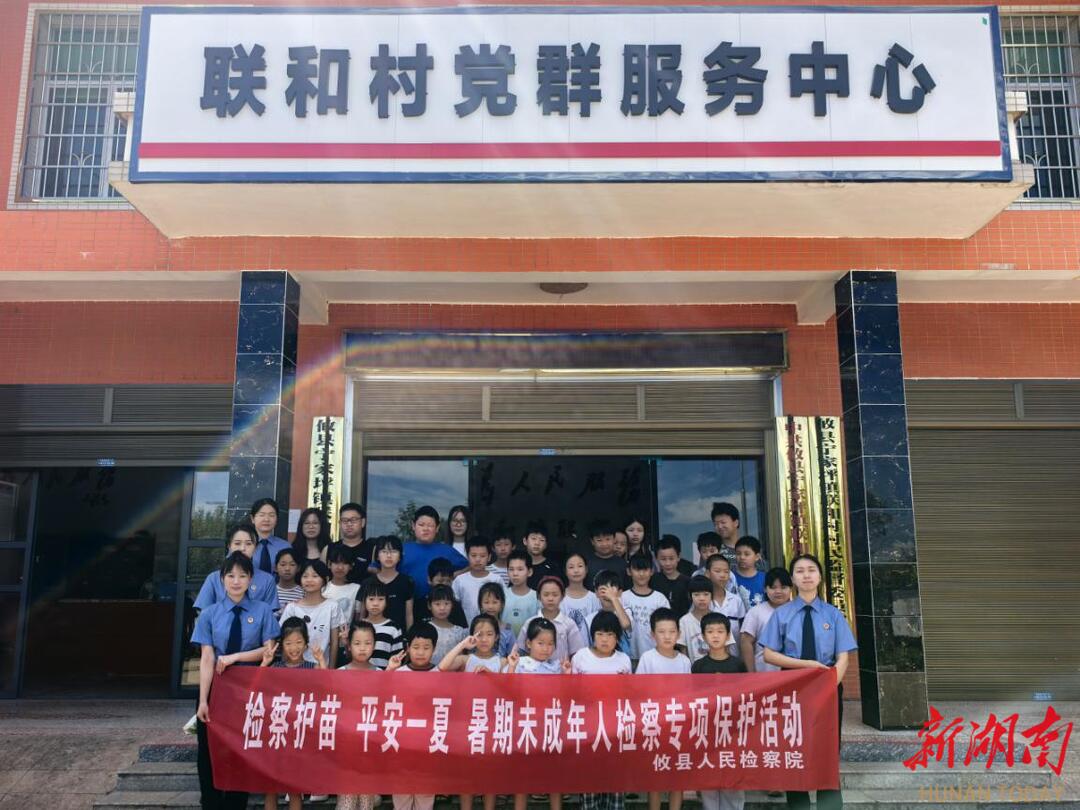 攸县人民检察院暑期法治课开讲