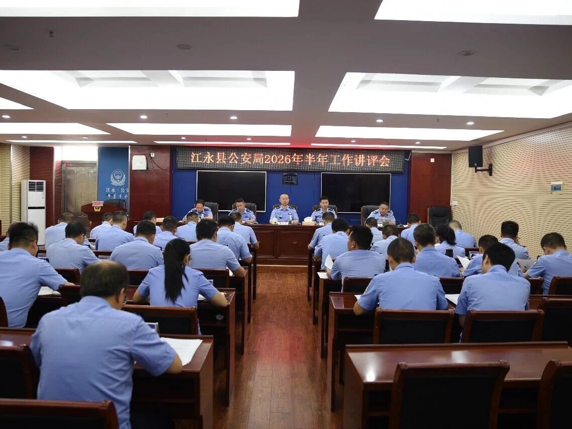 江永县公安局召开2026年半年工作讲评会