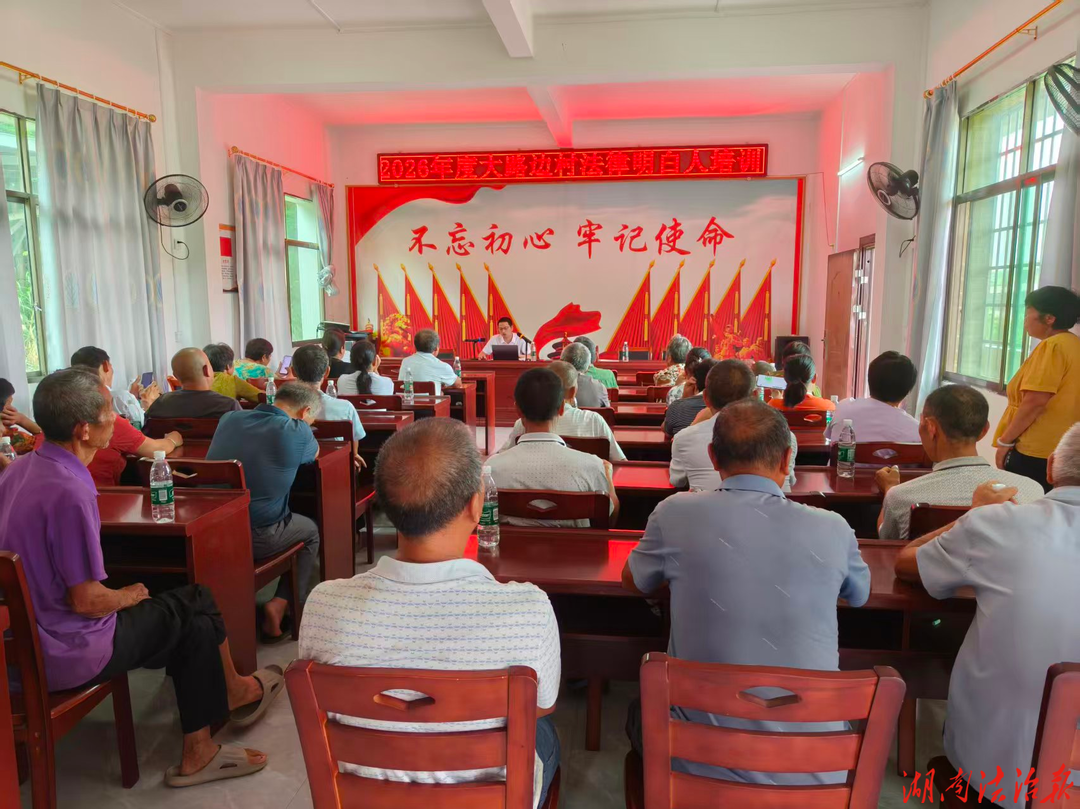 送法进乡村 典亮和睦家——祁东县太和堂镇大路边村民法典专题法治课开讲