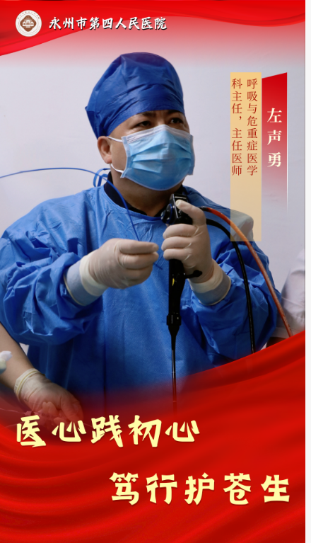 医路有我 | 左声勇：扎根基层三十载 仁心仁术护民生