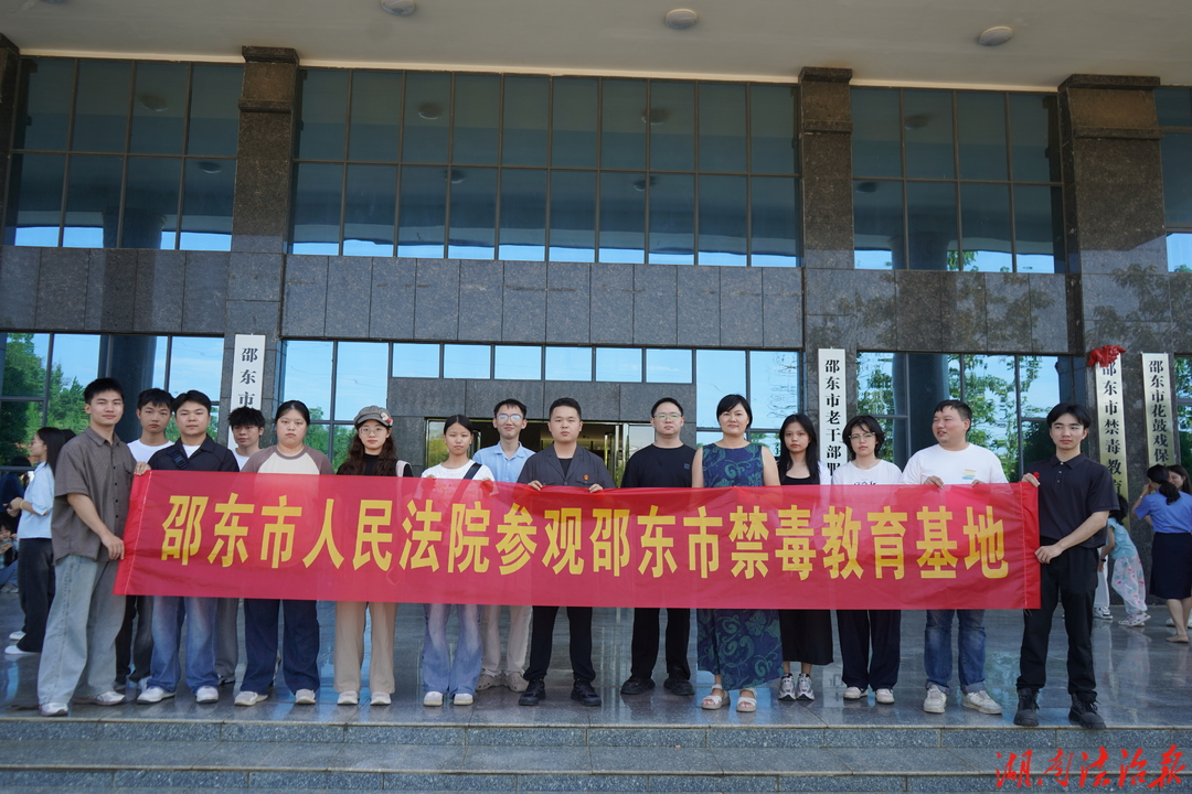 厚植禁毒理念 践行司法担当  ——邵东法院组织干警赴市禁毒教育基地参观学习