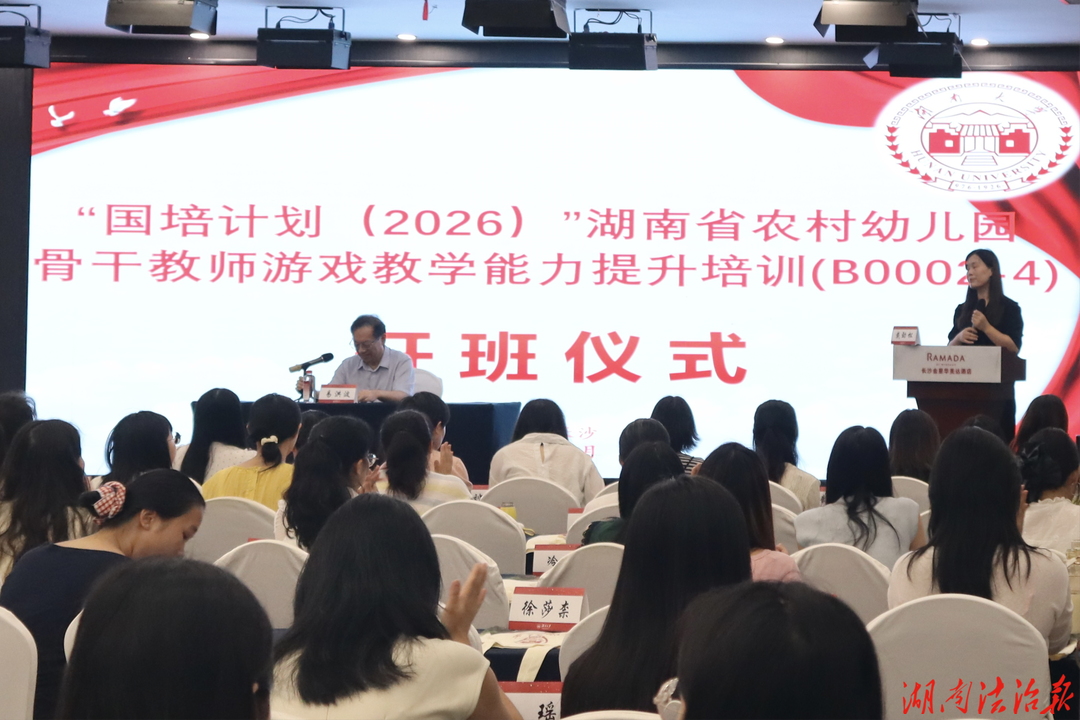 “国培计划（2026）”湖南省农村幼儿园骨干教师游戏教学能力提升培训（B0002-4）正式开班