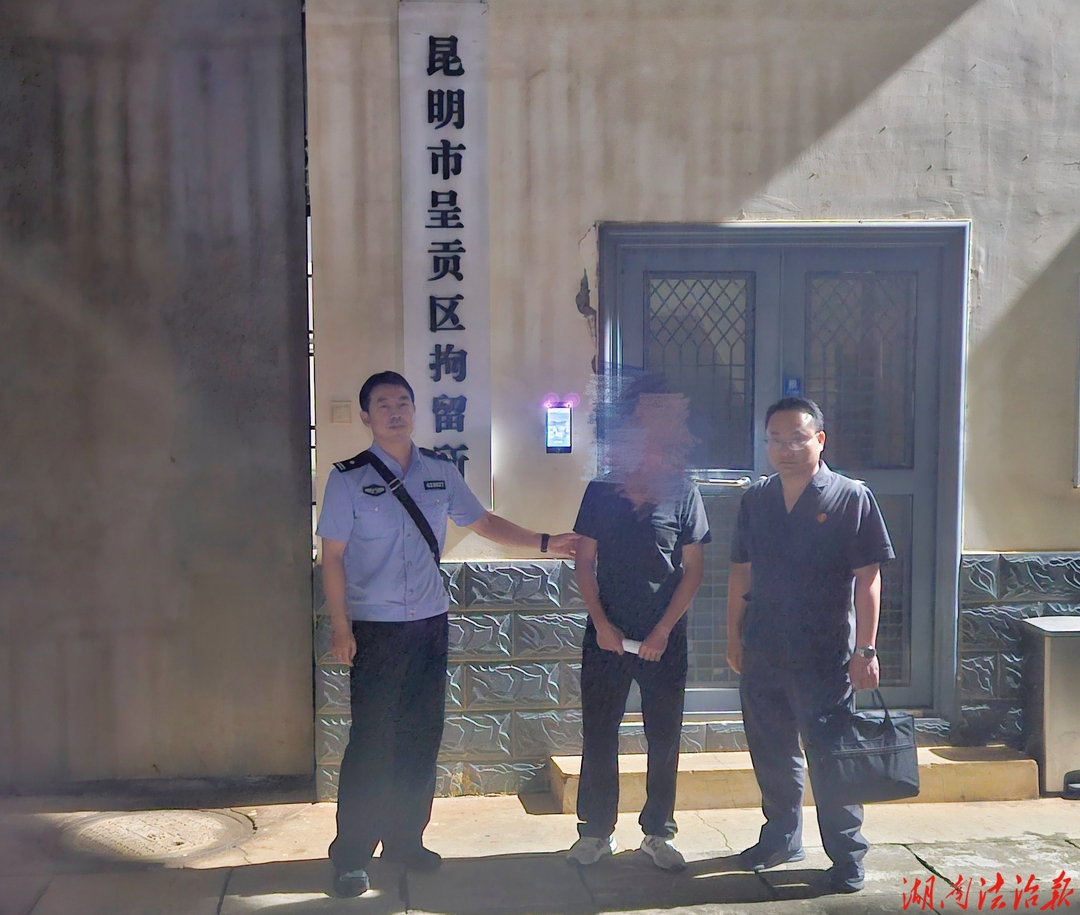 千里奔赴擒“老赖” ——新晃法院远赴昆明开展异地执行拘留 强力攻坚涉企执行积案