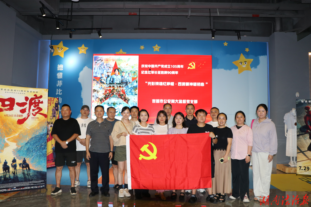 观影忆峥嵘 实干践初心——吉首市公安局大监督党支部开展主题党日观影活动