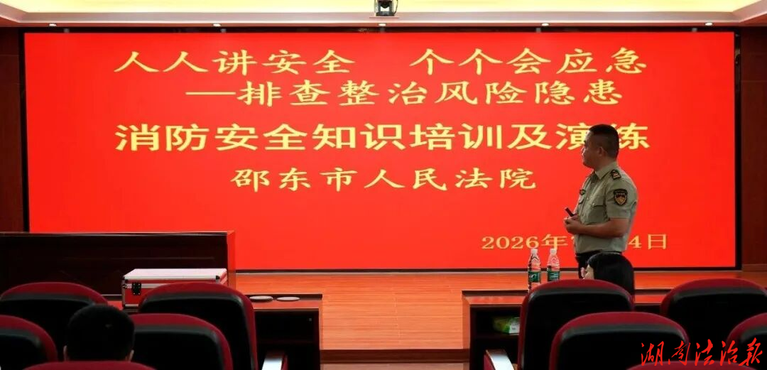 绷紧防火“安全弦” ——邵东法院开展消防安全培训
