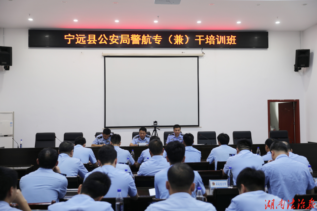 宁远县公安局开展警用无人机专项培训 赋能警务实战