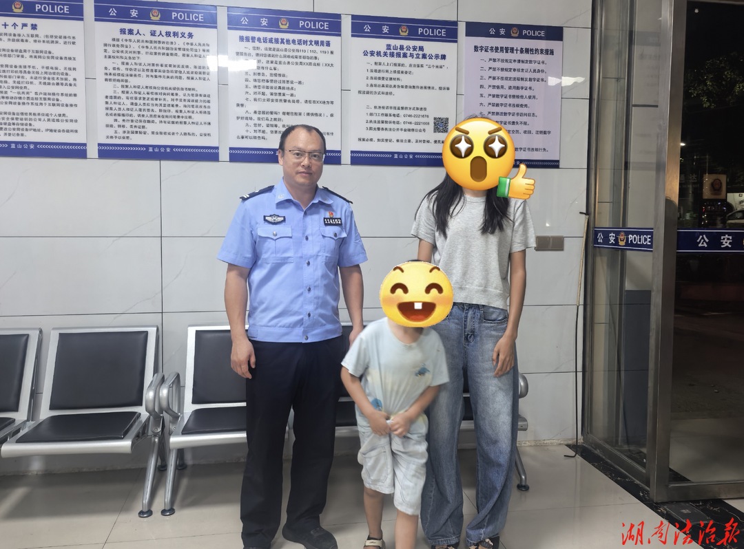 有“警”无险！蓝山公安暖心救助走失儿童