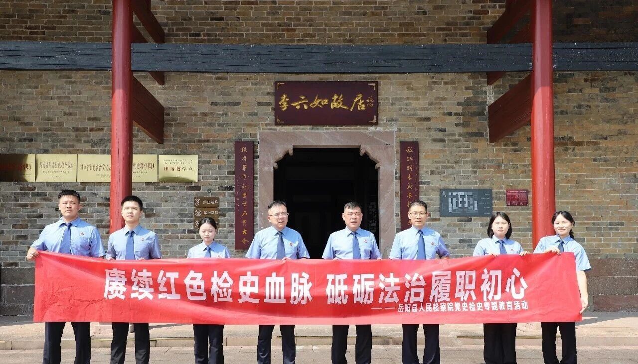 赓续红色检史血脉，砥砺法治履职初心——岳阳县人民检察院开展党史检史专题教育活动