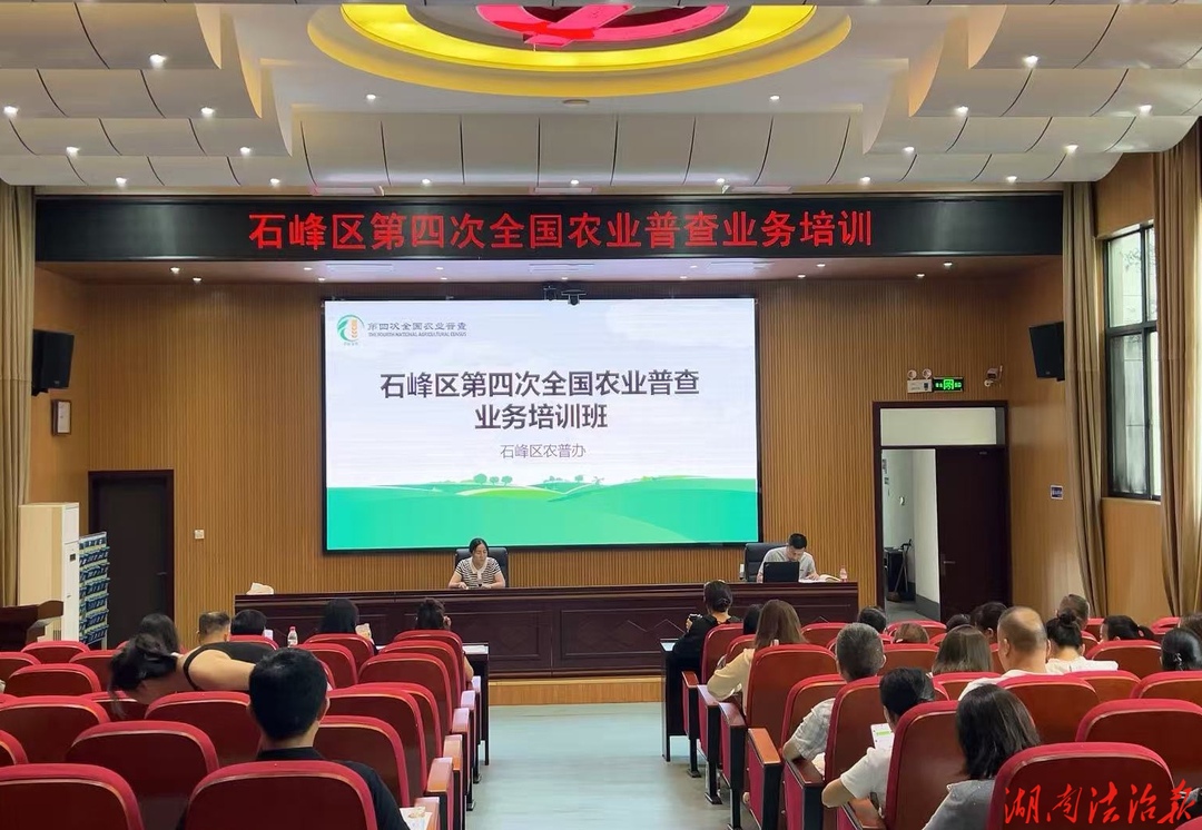 株洲市石峰区举办第四次全国农业普查  业务培训班