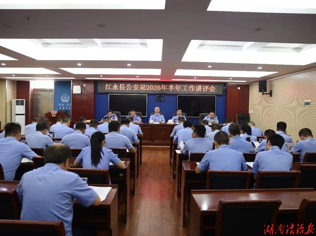 江永县公安局召开2026年上半年工作讲评会