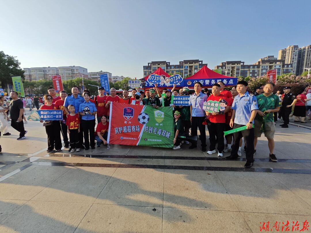 扫码PK、文旅串烧、双城联动——这场湘超赛前的禁毒宣传很“湘”！