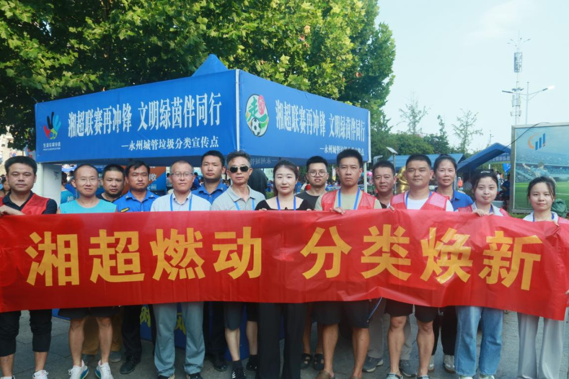 湘超燃动 分类焕新 ——永州市冷水滩区环卫和园林中心借湘超赛事开展垃圾分类主题宣传