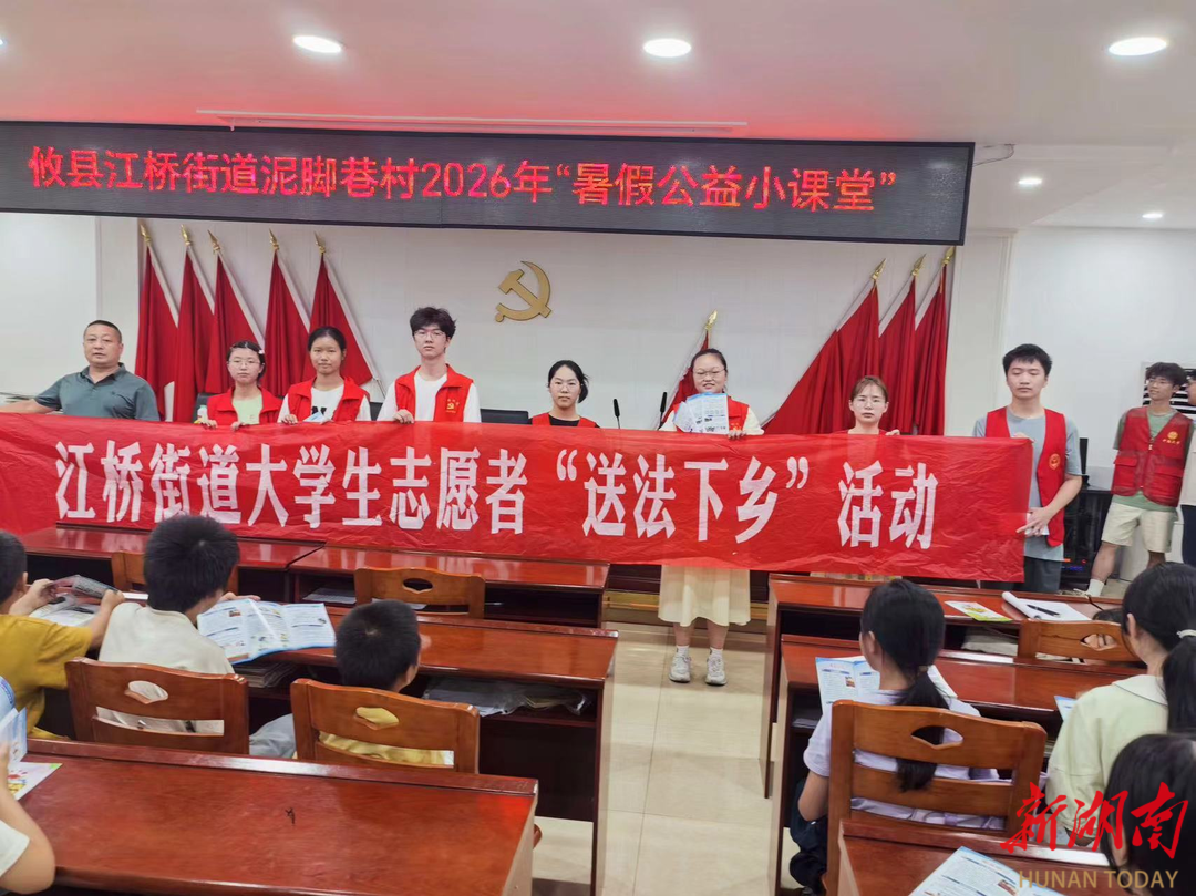 青春普法“零距离” 法治清风润乡野——株洲攸县司法局江桥司法所大学生志愿普法亮点多