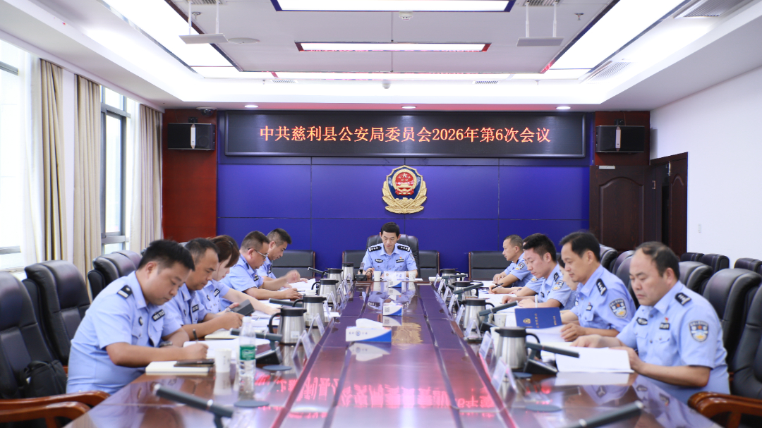 慈利县公安局党委专题研究部署扫黑除恶工作