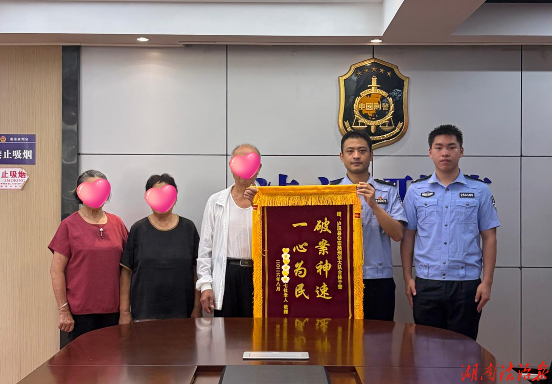 专骗老人！泸溪公安全额追回 40 余万血汗钱