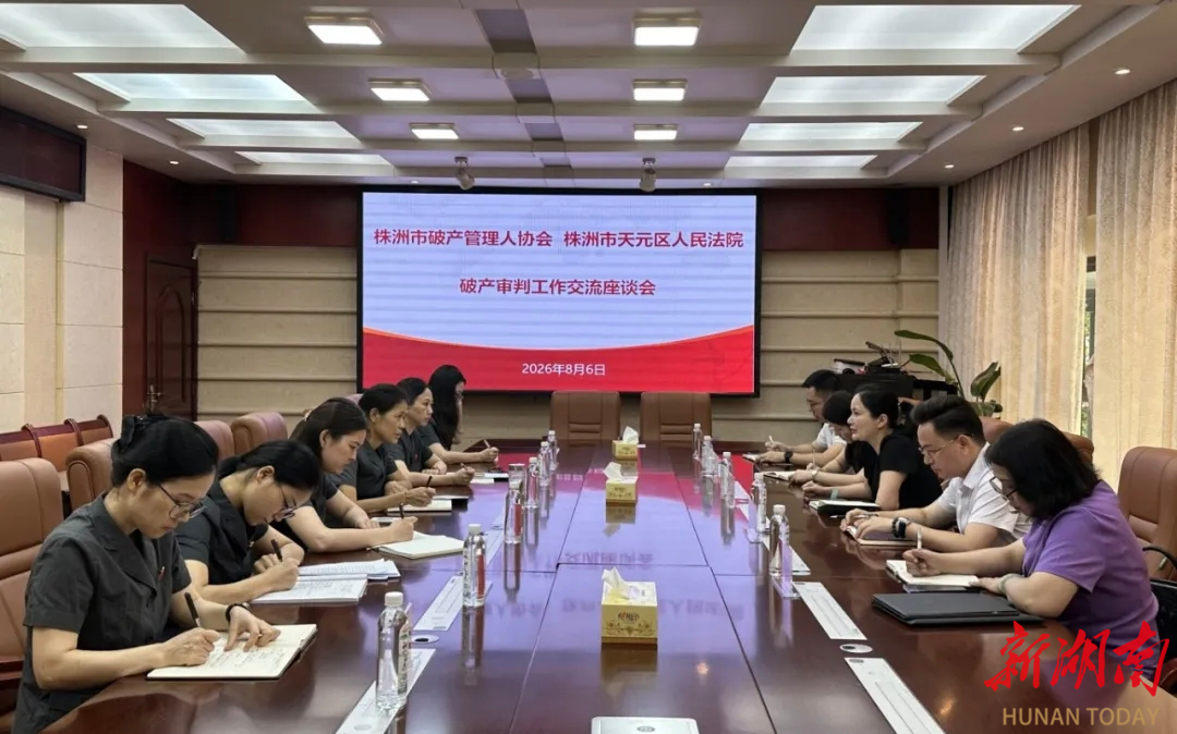 法院+协会面对面“会诊” 株洲天元区破产审判按下“快进键”
