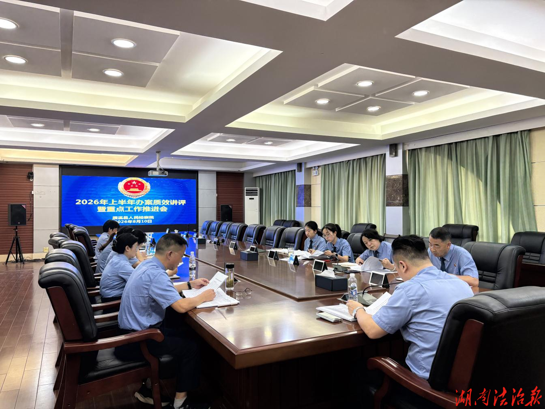 锚定“高质效” 聚力再攻坚  ——辰溪县人民检察院召开2026年上半年办案质效讲评暨重点工作调度会