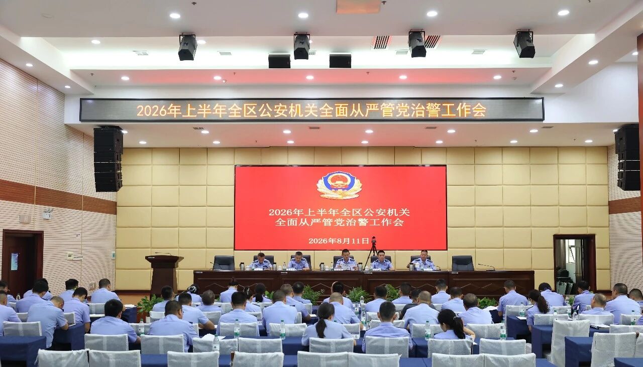 永定公安召开2026年上半年全区公安机关全面从严管党治警工作会议
