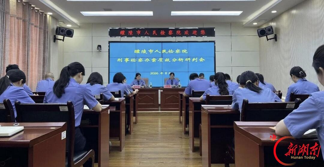 醴陵检察召开刑事检察办案质效分析研判会