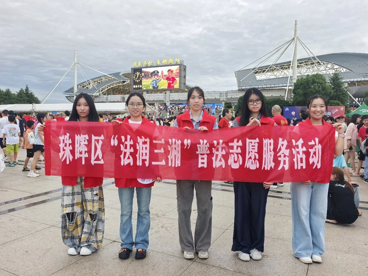 湘超绿茵燃烽火，“法润三湘”进珠晖——衡阳主场“一赛一法”系列普法宣传活动