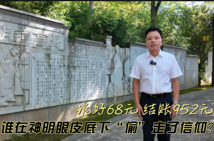 九嶷思法｜说好68元，结账952元：谁在神明眼皮底下“偷”走了信仰？
