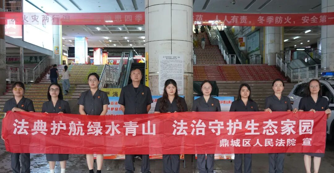 “典”护绿水青山——鼎城法院开展生态环境法典专项普法宣传活动