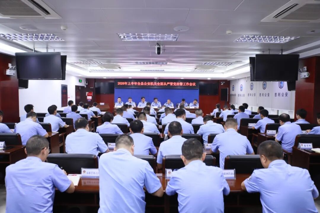 慈利公安召开上半年全面从严管党治警工作会议