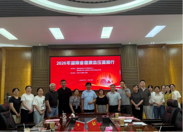 深耕慢病精细化管控 下沉优质心血管诊疗资源——2026年湖南省健康血压潇湘行（邵阳站）学术交流会圆满举办