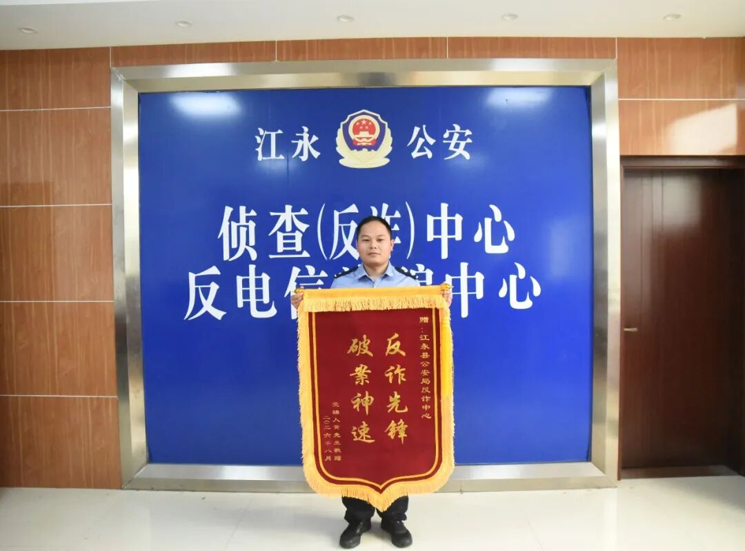 江永县公安局：一面锦旗背后的“千里追款”