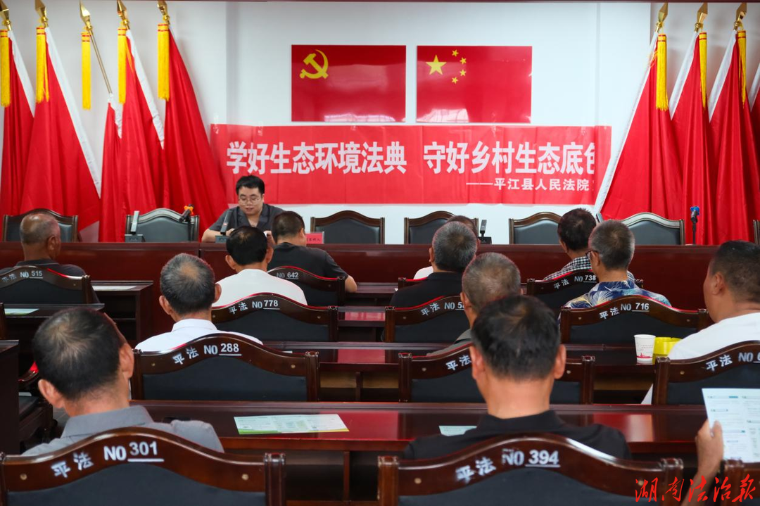 法典进乡村，司法护青绿——平江法院开展生态环境法典主题普法活动