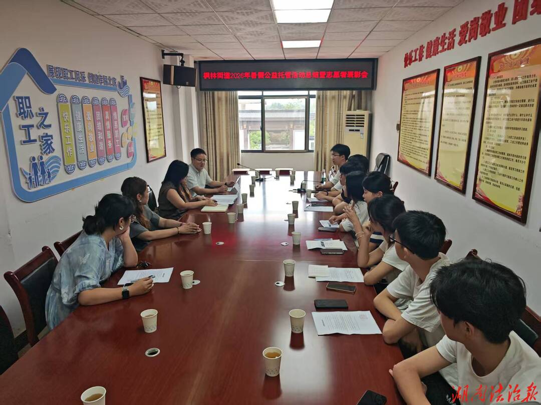 新化县枫林街道召开暑假公益托管总结表彰会