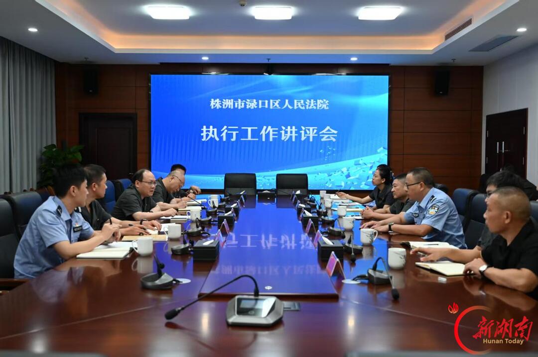 株洲渌口法院召开执行工作上半年讲评会议