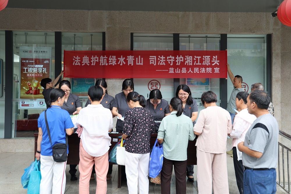 法护生态 典润民心｜蓝山法院开展 “8・15 全国生态日” 法治宣传活动