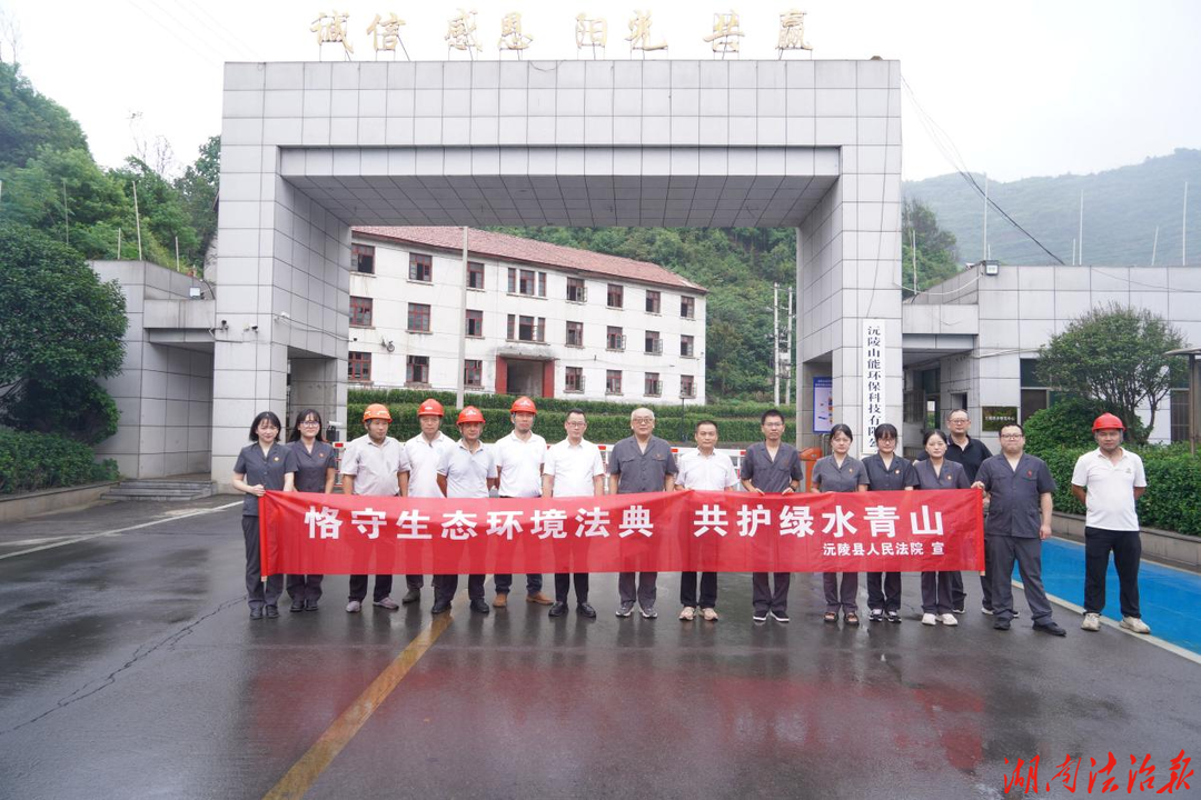 法润辰州 “典”亮沅陵——沅陵法院开展《生态环境法典》系列普法活动