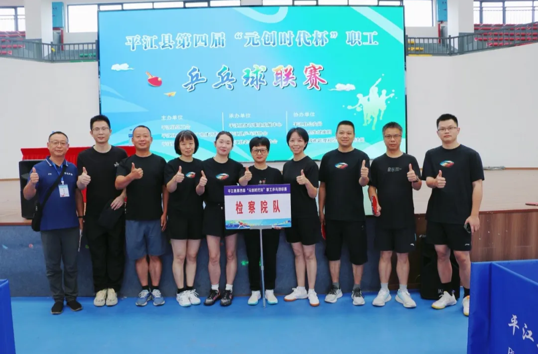 每一拍都全力以赴——平江县人民检察院乒乓球队参赛侧记