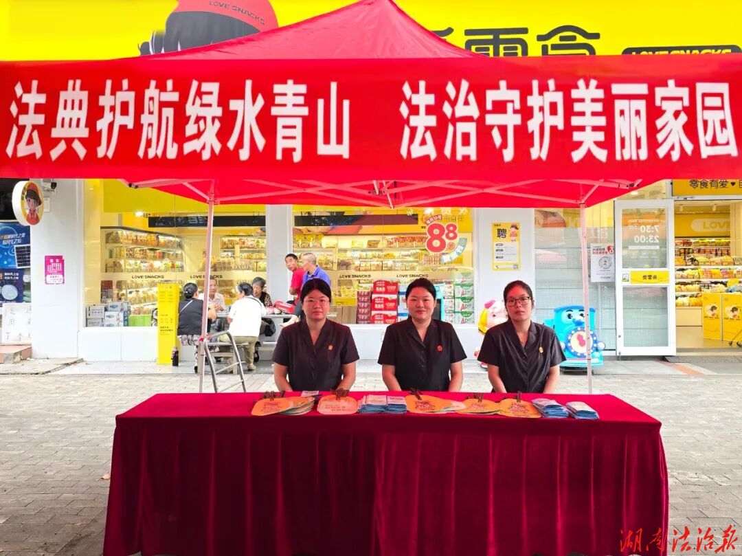 法典护航绿水青山  法治守护美丽家园——衡南法院开展“8·15”全国生态日暨《中华人民共和国生态环境法典》宣传活动