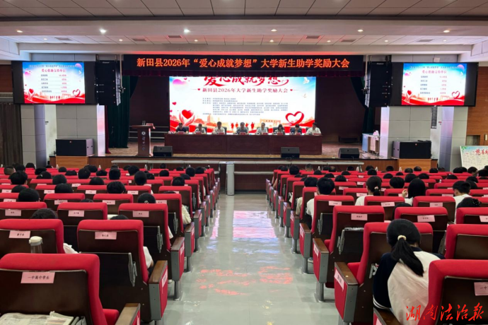 新田县举行2026年“爱心成就梦想”大学新生助学奖励大会