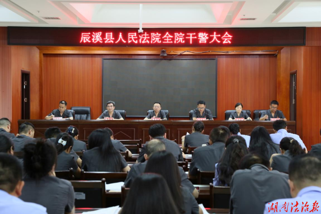 凝心聚力抓突破 实干争先启新程 —— 辰溪法院召开全院干警大会