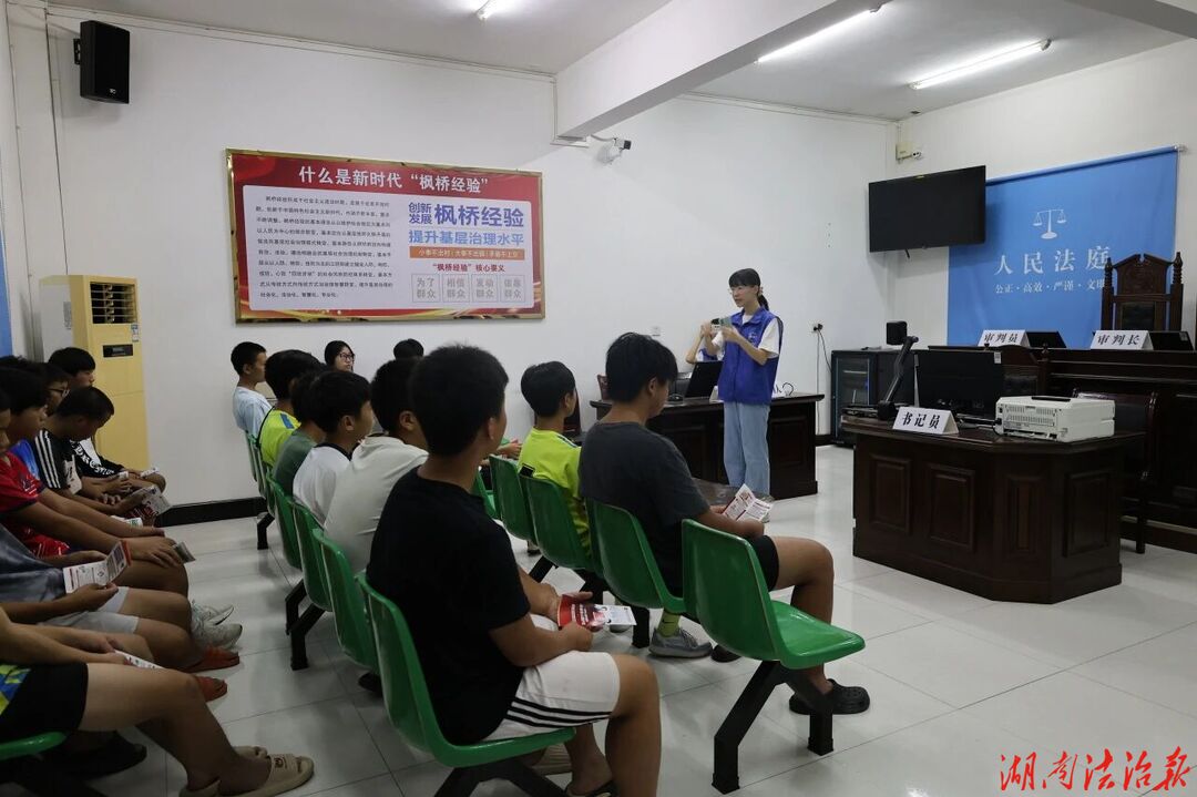 当三下乡青年遇上少年学法!龙潭河法庭里开起热闹法治小课堂