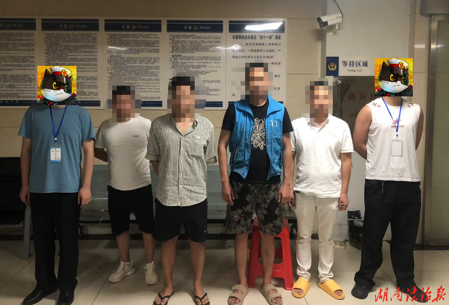 名为“高薪兼职”实为电诈“工具人” 邵东公安破获一起涉诈引流案件