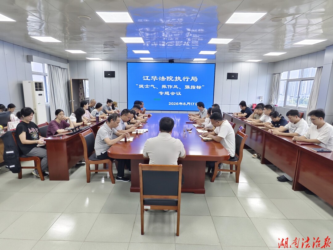 提气振作风 攻坚强质效 ——江华法院执行局召开专项工作推进会
