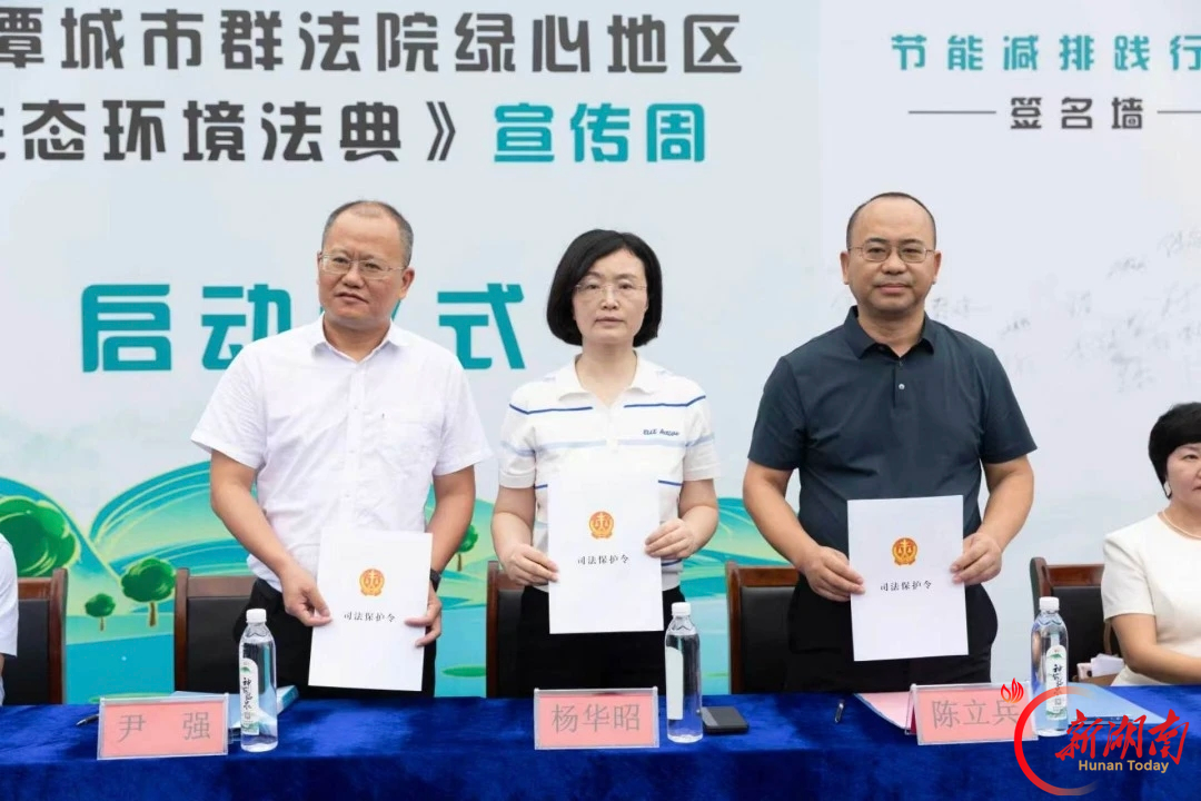 一纸保护令落笔绿心 长株潭城市群法院共同启动绿心地区《生态环境法典》宣传周活动