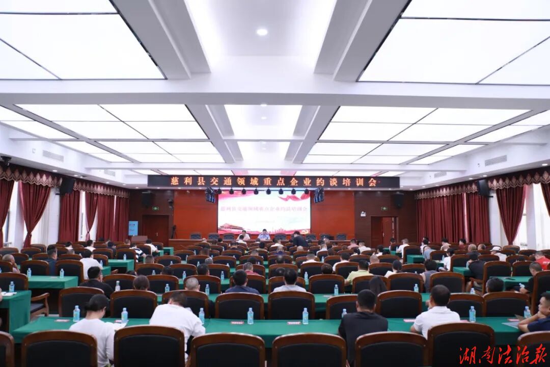 慈利县交通领域重点企业约谈培训会召开