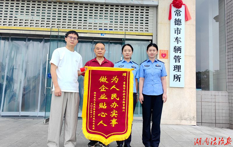 常德公安交管部门积极为企业办实事受称赞获锦旗