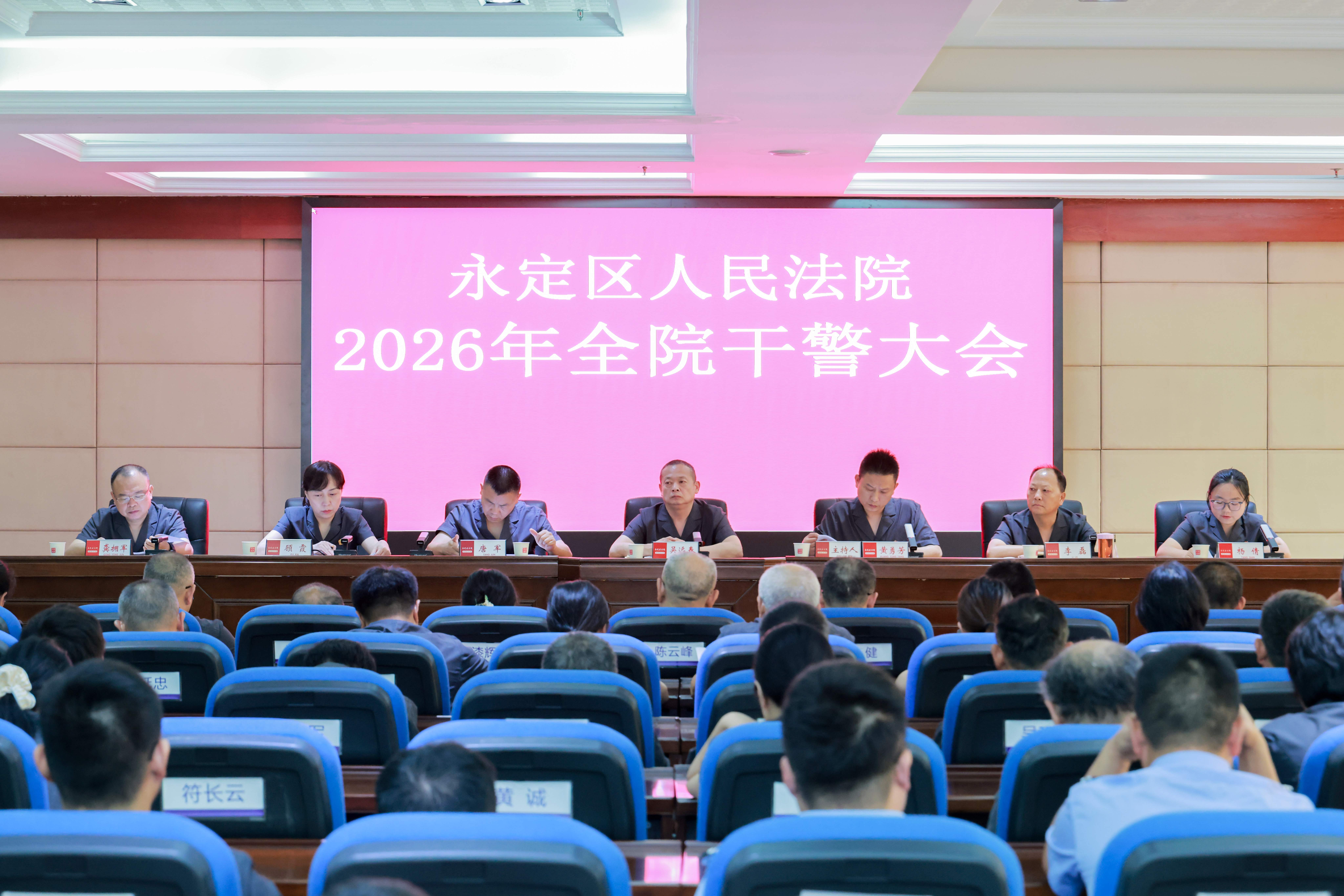 永定区人民法院召开半年工作总结讲评大会