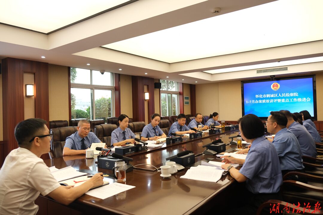鹤城区人民检察院召开1-7月办案质效讲评暨重点工作推进会