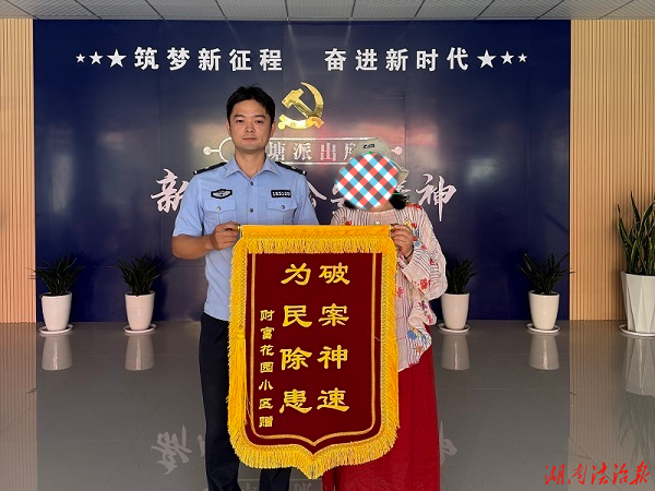 【强治理 护民安】追赃挽损暖民心！群众送锦旗致谢龙山县公安局华塘派出所
